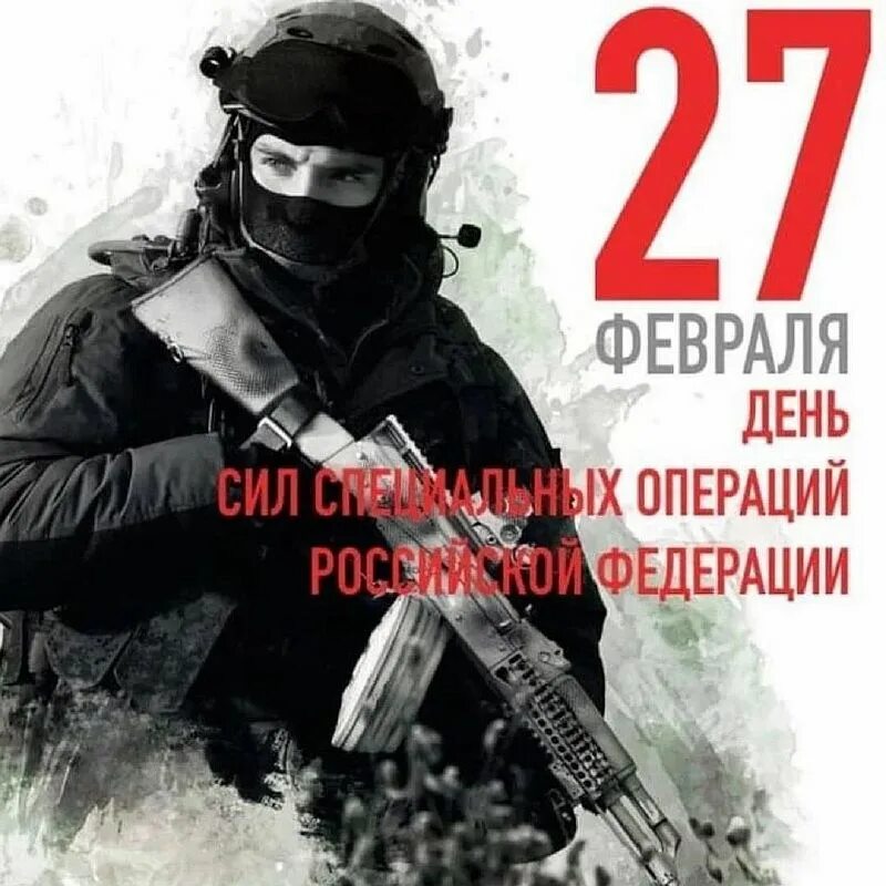 27 день ссо. День сил специальных операций. День сил сцециальных опе. День сил специальных операций РФ 27 февраля. День ССО 27 февраля.