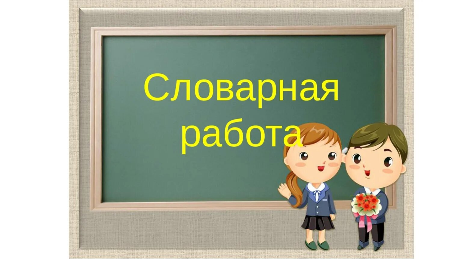 Презентация для второго класса. Словарная работа. Слайд тема урока. Урок в начальной школе. Презентация на уроке.