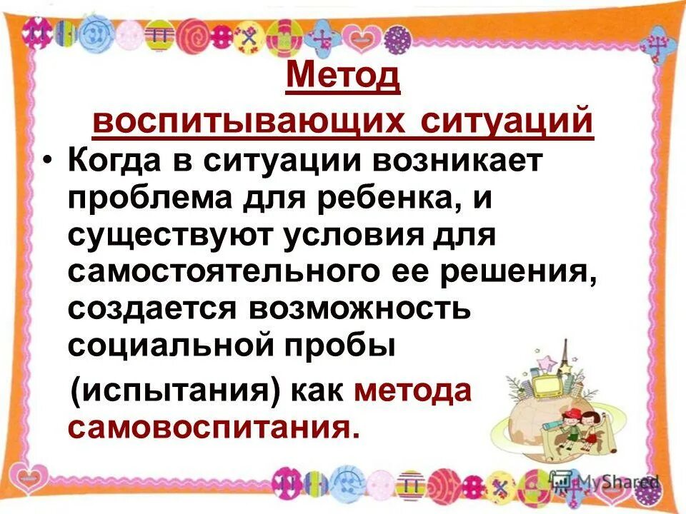 Воспитывающая ситуация это