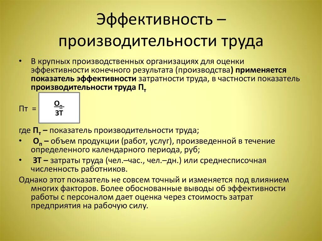 Показатели производительности труда. Оценка производительности труда. Производительность и эффективность труда. Производительность труда показатель эффективности труда. Что характеризует производительность труда