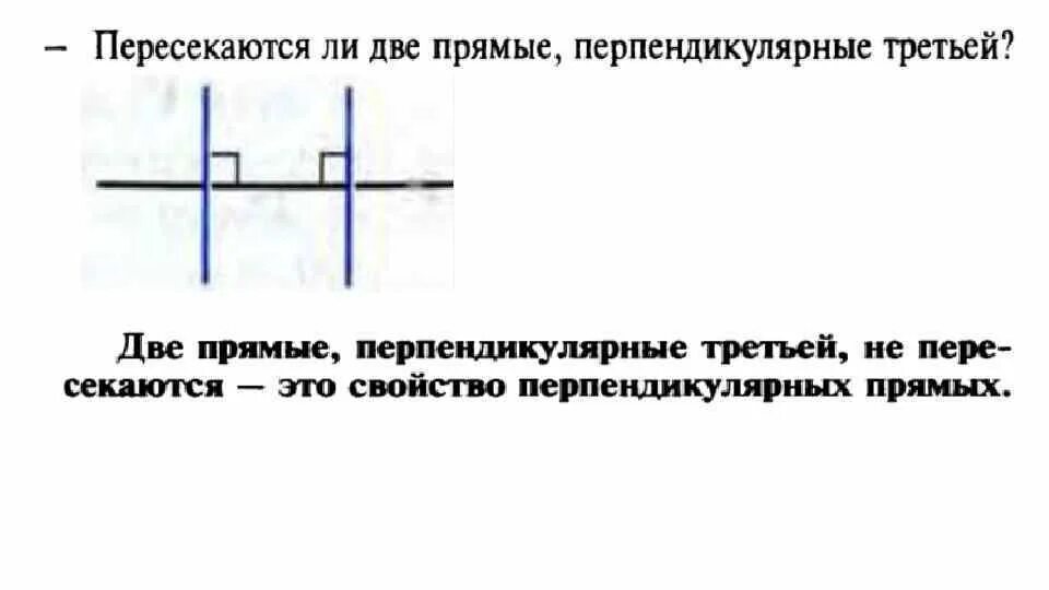 Зачем двойная. Две прямые перпендикулярные третьей. Две прямые перпендикулярные к третьей не пересекаются. Две прямые перпендикулярные третьей прямой не пересекаются. Две прямые перпендикулярные третьей прямой.