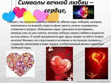 Сердце вечной любви