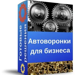 Автоворонки