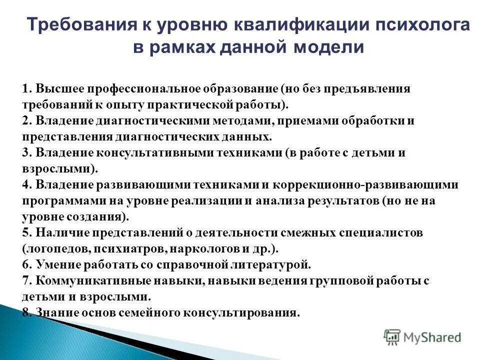 Этапы деятельности психолога. Требования к работе психолога. Задачи семейного врача. Особенности педагог психолог. Методы тестирования при проведении психодиагностики.