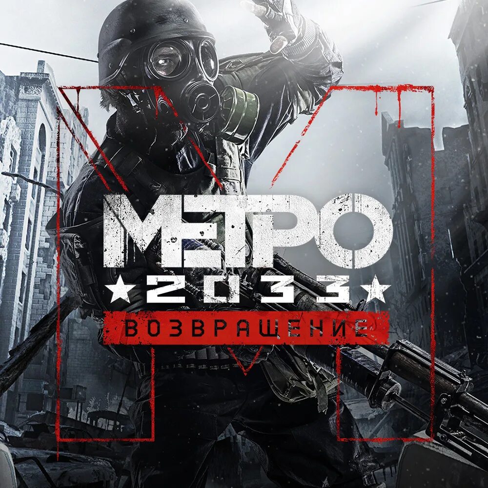 Метро 2033 нинтендо