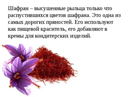 Шафран для чего