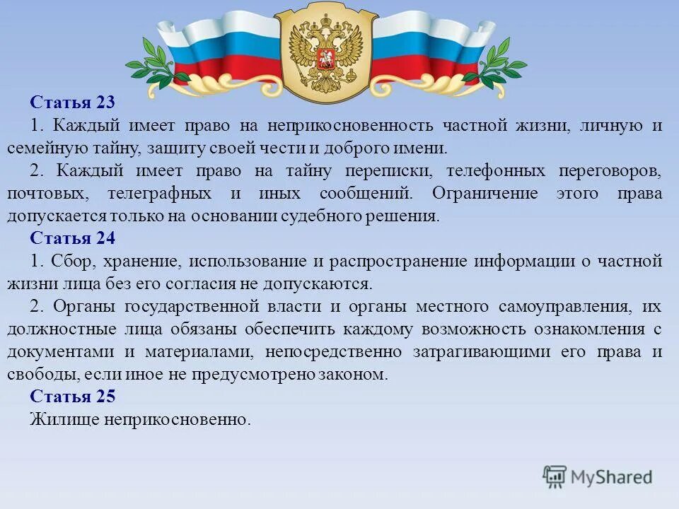 Каждый имеет на жизнь. Межгосударственные органы защиты прав и свобод. Каждый имеет право на благоприятную окружающую среду. Каждый имеет право на объединение. 51 Статья Конституции РФ.