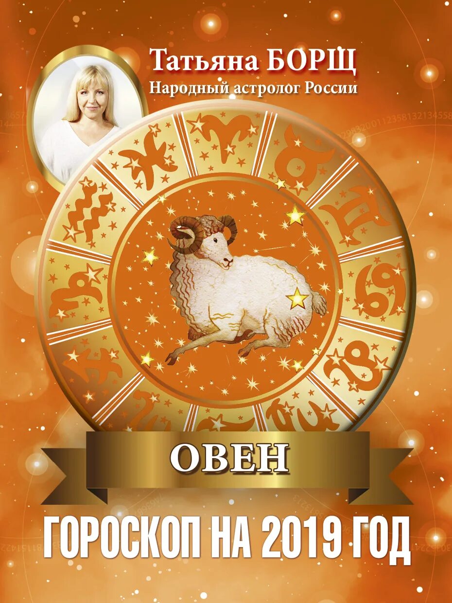 Знак зодиака 2019. Гороскоп 2019. Книга Овен. Овен 2019 год.