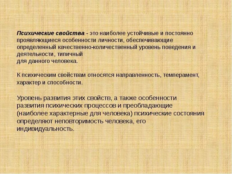 Душевные свойства человека. Наиболее устойчивые и постоянно проявляющиеся особенности. Психические свойства. Постоянные, устойчивые свойства психики. Психические свойства человека.