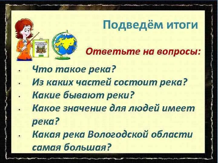 Из каких частей состоит река 2 класс. Из каких частей состоит река 2 класс окружающий мир. Речка на какой вопрос отвечает. Из каких частей состоит река 2 класс окружающий мир ответ на вопрос.