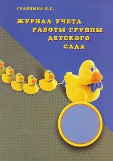 Журнал воспитателя группы