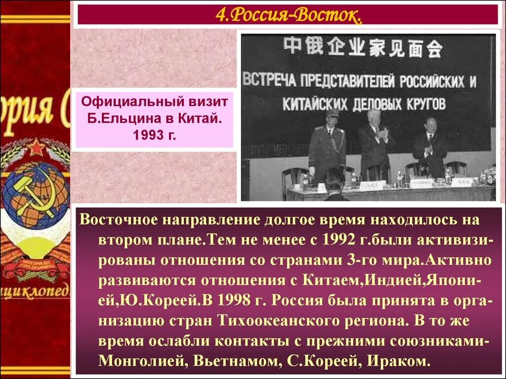 Внешняя политика рф в 1990 е годы. Внешняя политика 1990-х. Визит Ельцина в Китай 1993. Внешняя политика России в 1990 годы.