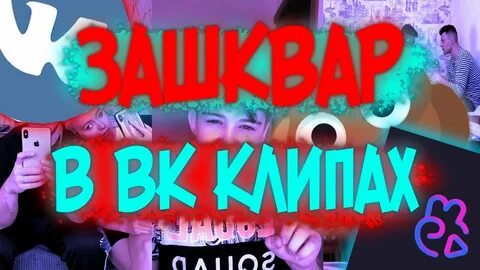 Зашквары шоу