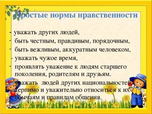 Нравственные правила людей. Простые нормы нравственности. Правила нравственного поведения. Уважение к старшим памятки.