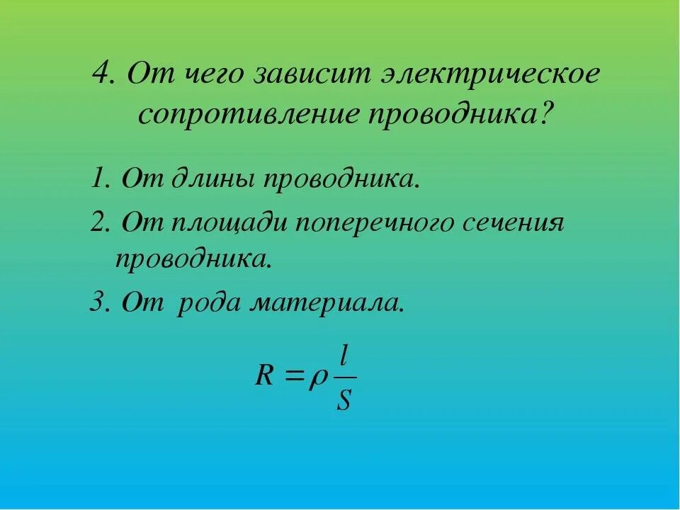 Электрическое сопротивление проводника зависит от его. От чего зависит величина сопротивления проводника. Электрическое сопротивление проводника зависит от. От чего зависит электрическое сопротивление проводника. От каких 2 величин зависит совершенная работа