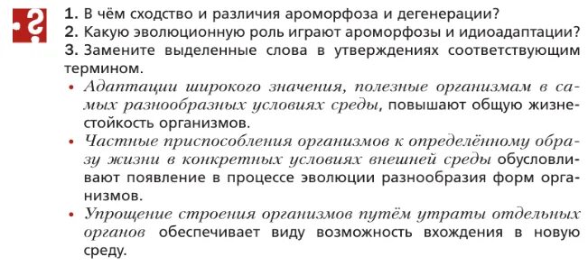 В чем заключается главное различие между. Сходства и различия ароморфоза и дегенерации. Сходства ароморфоза и дегенерации. Ароморфоз идиоадаптация дегенерация. Биология 9 класс 40 параграф.