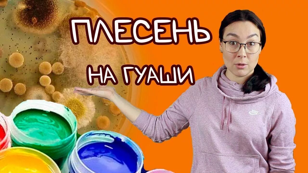 Как восстановить гуашь. Гуашь заплесневела. плесень в гуаши. плесень на краске. плесень в краске гуашь.