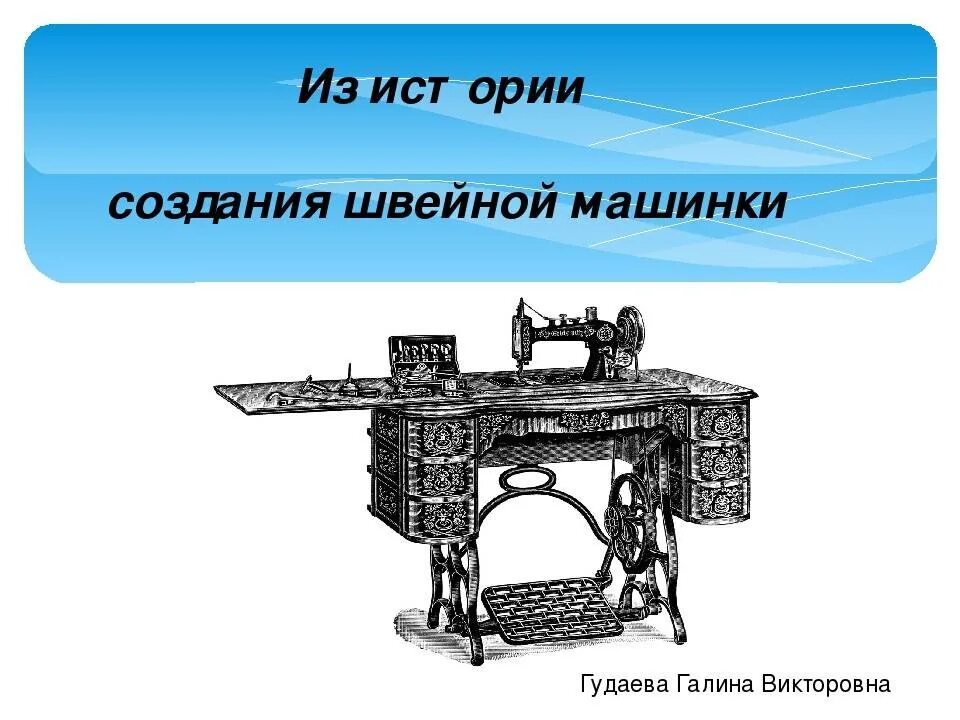 Швейная машинка презентация. История швейной машины. Возникновение швейной машинки. История появления швейной машинки. Эволюция швейной машинки.