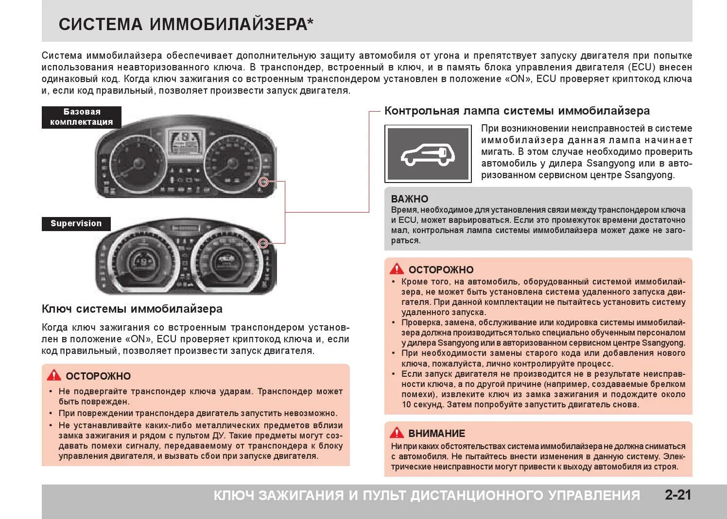 Скинуть ошибки на машине. SSANGYONG Actyon контрольная лампа системы иммобилайзера. Индикатор иммобилайзера Санг Йонг Актион. Иммобилайзер Санг енг Актион спорт. Ключ зажигания на ССАНГЙОНГ Актион нев.