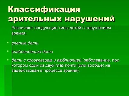 Классификация нарушений зрения