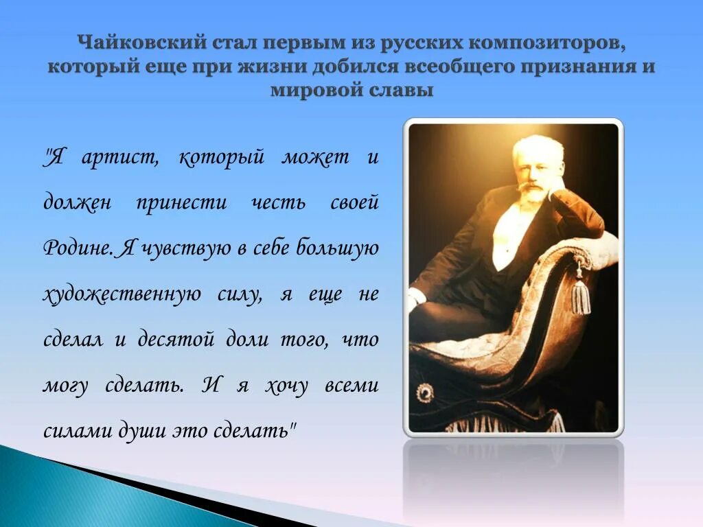 Я артист который может и должен принести честь своей родине. Чайковский и его произведения. Изречение Петра Ильича Чайковского. Я артист, который должен принести честь своей родине.