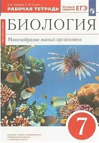 Тест многообразие живых. Б. Б. Захаров н. и. Сонин биология многообразие живых организмов. Захаров Сонин биология 7. Биология 7 класс учебник Захаров Сонин многообразие живых организмов. Биология. 7 Класс. Учебник.