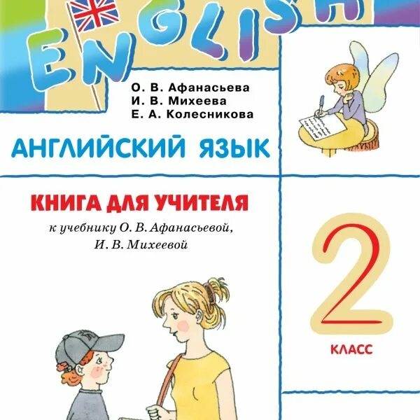 Rainbow 2 book 2. Книга для учителя английский язык. Английский язык 2 класс книга для учителя. Rainbow English 2 класс книга для учителя. Английский язык для педагогов. Учебное пособие.