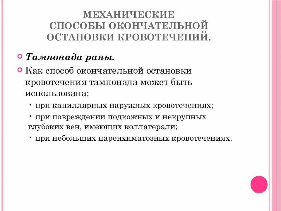 Механические способы остановки кровотечения. Механические методы окончательной остановки кровотечения. Механический метод остановки кровотечения. Остановка кровотечения тампонада раны.