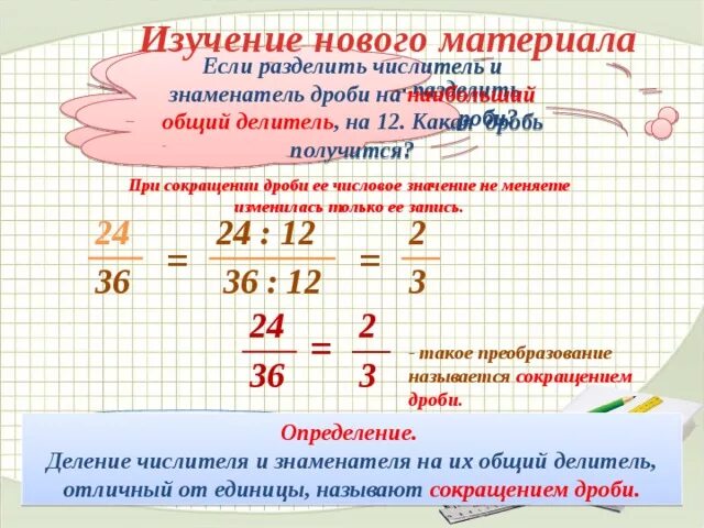 На какое число можно сократить дробь. Деление числителя на знаменатель. Делитель и знаменатель в дроби. Сокращение дробей при делении. Если числитель и знаменатель дроби разделить.