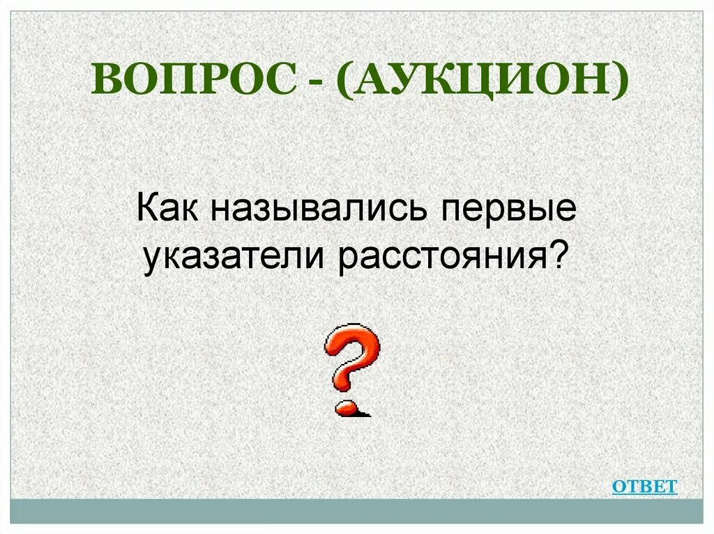 Как назывались первые указатели расстояния. Вопрос аукцион. Аукцион своя игра. Вопрос аукцион картинка.