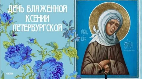 День ксении