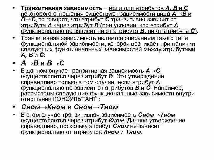 Транзитивная функциональная зависимость. Транзитивная функциональная зависимость базы данных. транзитивная зависимость в бд это. транзитивных зависимостей между атрибутами.