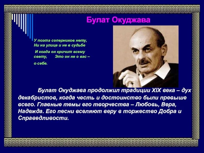 Анализ стихотворения б окуджава. Б Окуджава. Окуджава у поэта соперников. У поэта соперников нету Окуджава.