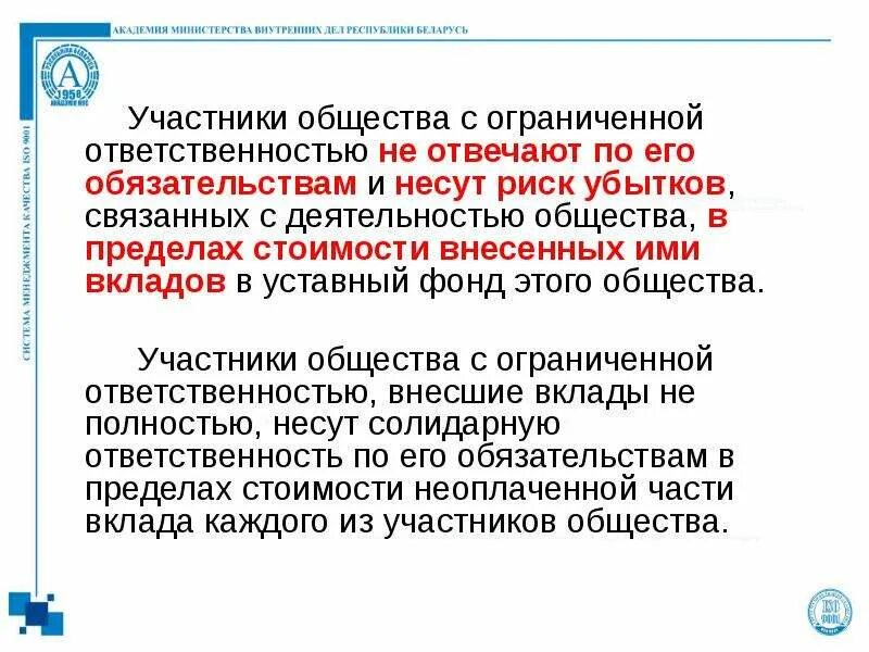 Учредитель является участником общества. Общество с ограниченной ОТВЕТСТВЕННОСТЬЮ участники. Участники общества с ограниченной ответсвенность. Ответственность участников по обязательствам общества. Участники ООО несут ответственность по обязательствам.