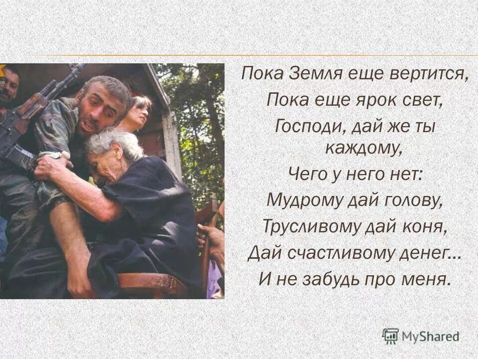 пока земля ещё вертится молитва. стих булата окуджавы молитва. пока земля еще вертится пока еще ярок свет господи. песня пока земля еще вертится. стих пока земля еще вертится.