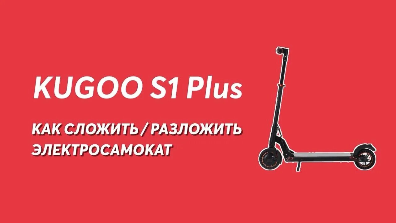 Как разложить электросамокат. Kugoo самокат сложить. Сложить электросамокат Kugoo 1. Как сложить электросамокат.