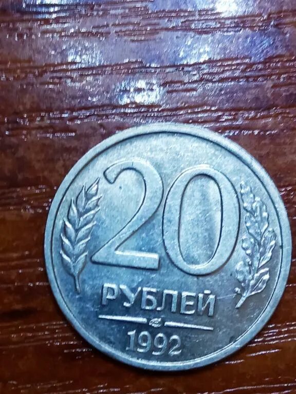 20 Рублей 1992 ЛМД. 20 Рублей 1992 года. Монета 20 рублей 1992 года. Ленинградский монетный двор 20 рублей 1992. Сколько стоит 20 рублей железные