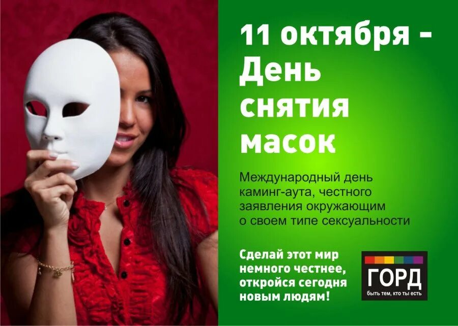 Объявляю каминг аут. Международный день каминг-аута. международный день каминг-аута 11 октября. день снятия масок. сделал каминг аут.