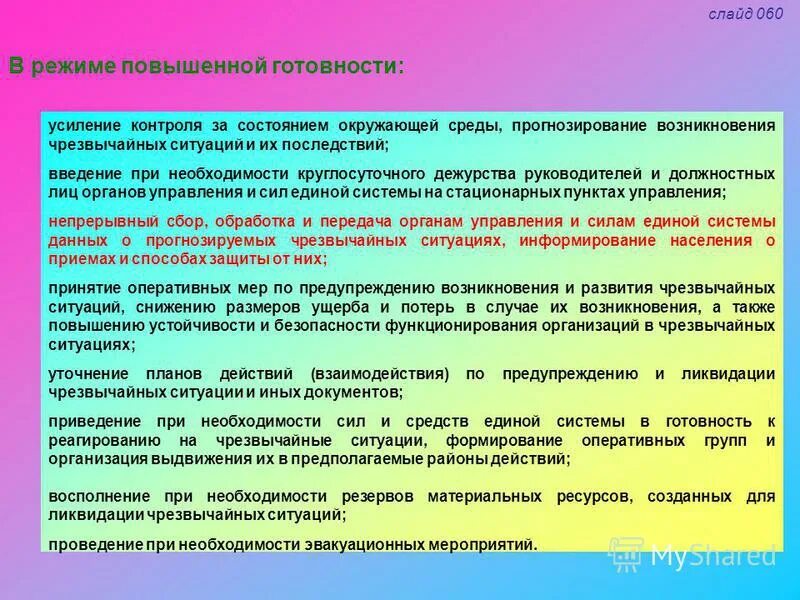 Системы высокой готовности. Прогнозирование и оценки населения при ЧС. Работа органов управления при возникновении ЧС. Функционирование организаций при ЧС. Действующий орган управления по защите от ЧС