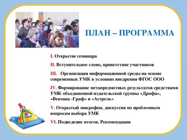 Приветствие на семинаре. Приветственное слово участникам семинара. Приветственная речь на семинаре. Вступительное слово на семинаре. План семинара.