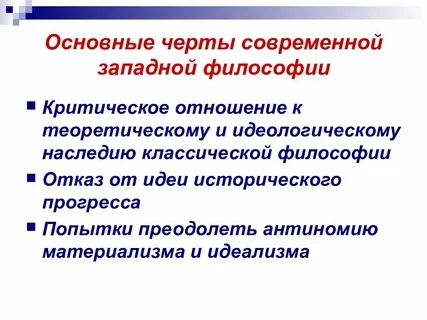 Современная западноевропейская философия