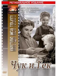 Чук и гек 1953