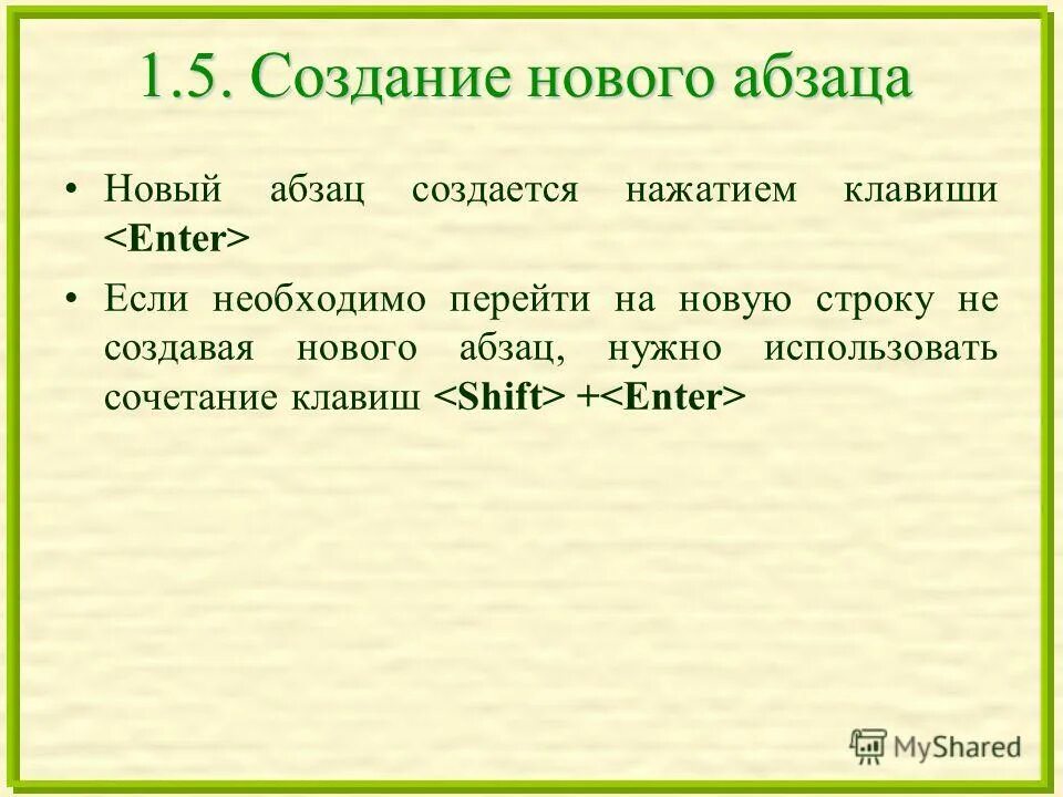 Клавиша для создания нового абзаца. Клавиша для создания нового абзаца