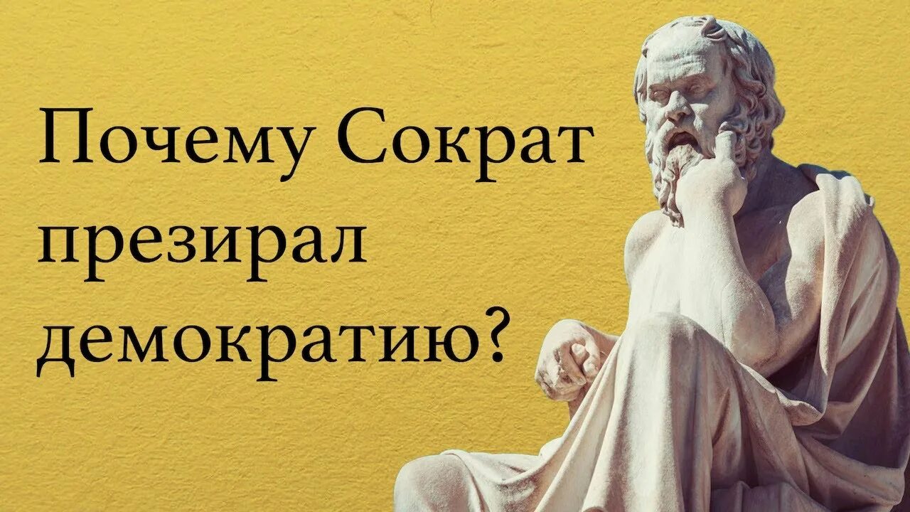 Сократ. Сократ философ. Сократ о демократии. Демократия по Сократу. Почему называют сократом