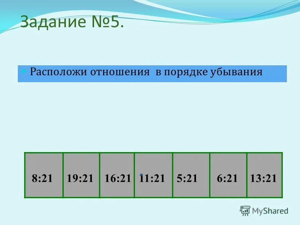 Порядок убывания. Б расположи в порядке убывания. Записать цифры в порядке уменьшения. Б расположи в порядке убывания. Дроби по порядку убывания числа.