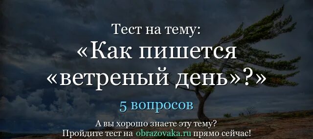 Ветреный правописание. Ветреный ветреный как пишется. Ветреный день как пишется. Ветренный день или ветреный.