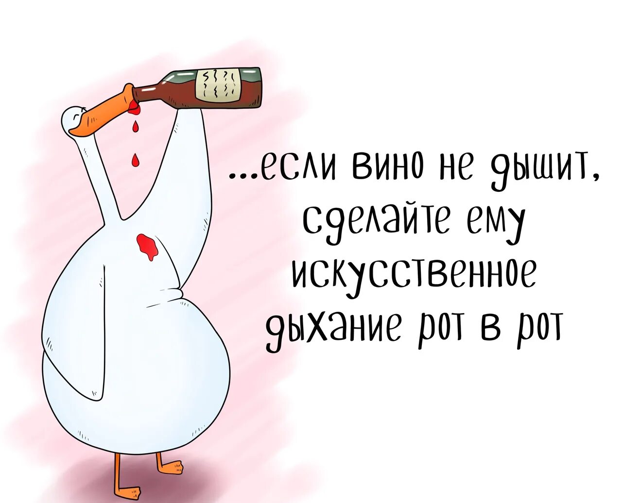 Вин и каждое из них. Шутки про вино. Вино смешно. Приколы о вине. Смешные шутки про вино.