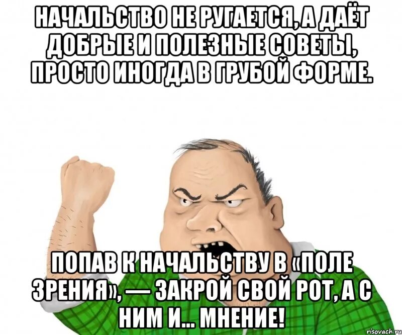 Руководитель сказал. Мемы про злого начальника. Смешные мемы про начальство. Начальник дурак Мем. Мемы про начальника дурака.