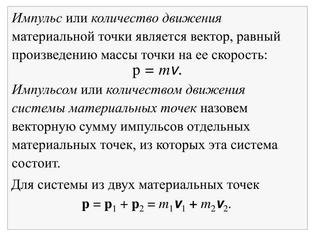 Произведение массы на скорость движения. Импульс материальной точки. Импульс системы материальных точек. Количество движения и Импульс силы. Количество или.