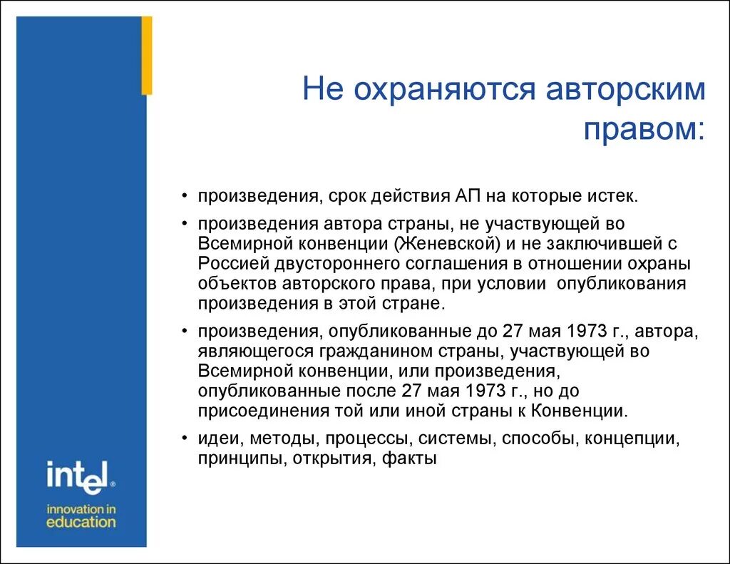 Что не является авторским правом. Что не охраняется авторским правом. Не охраняются авторскими правами:. Произведения которые не охраняются авторским правом. Произведение авторское право.